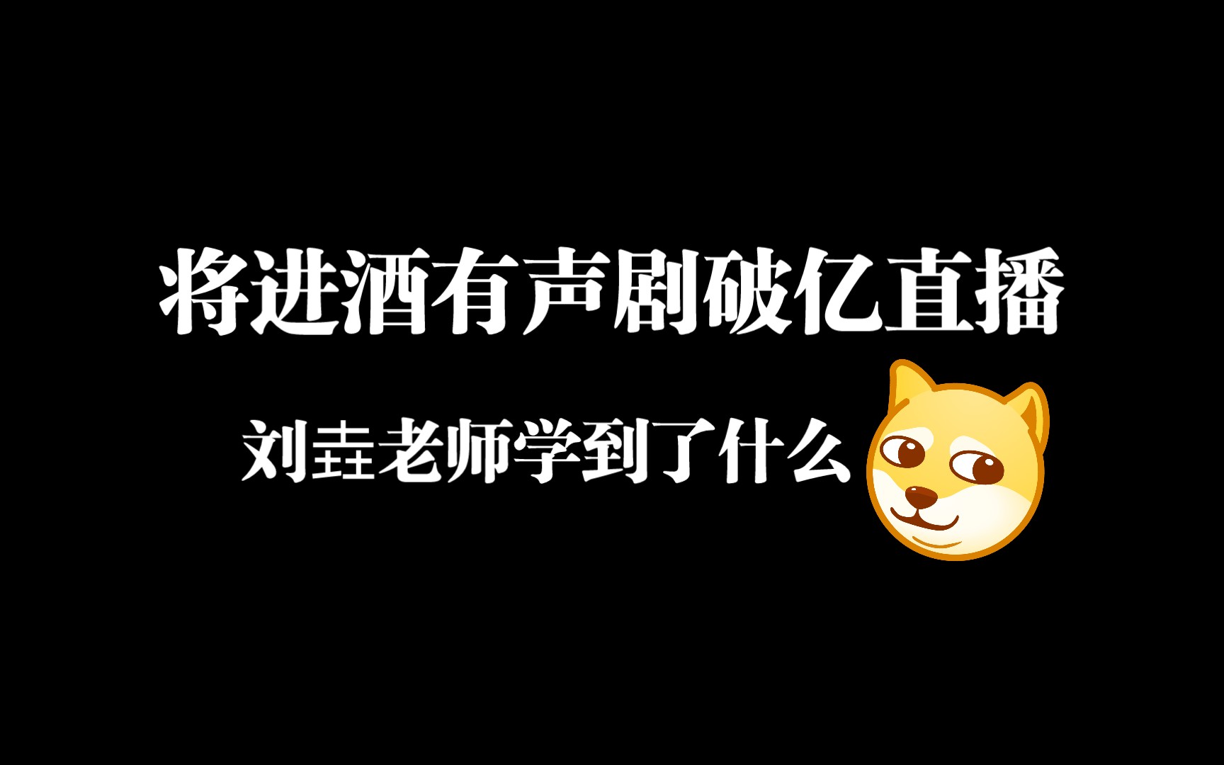 刘垚老师感叹配将进酒旁白学到了很多|带字幕哔哩哔哩bilibili