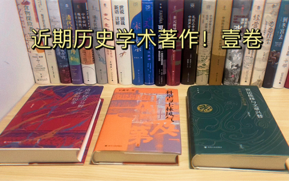 [图]近期历史学术著作 l 四川人民出版社 l 壹卷 l 科举与士林风气！