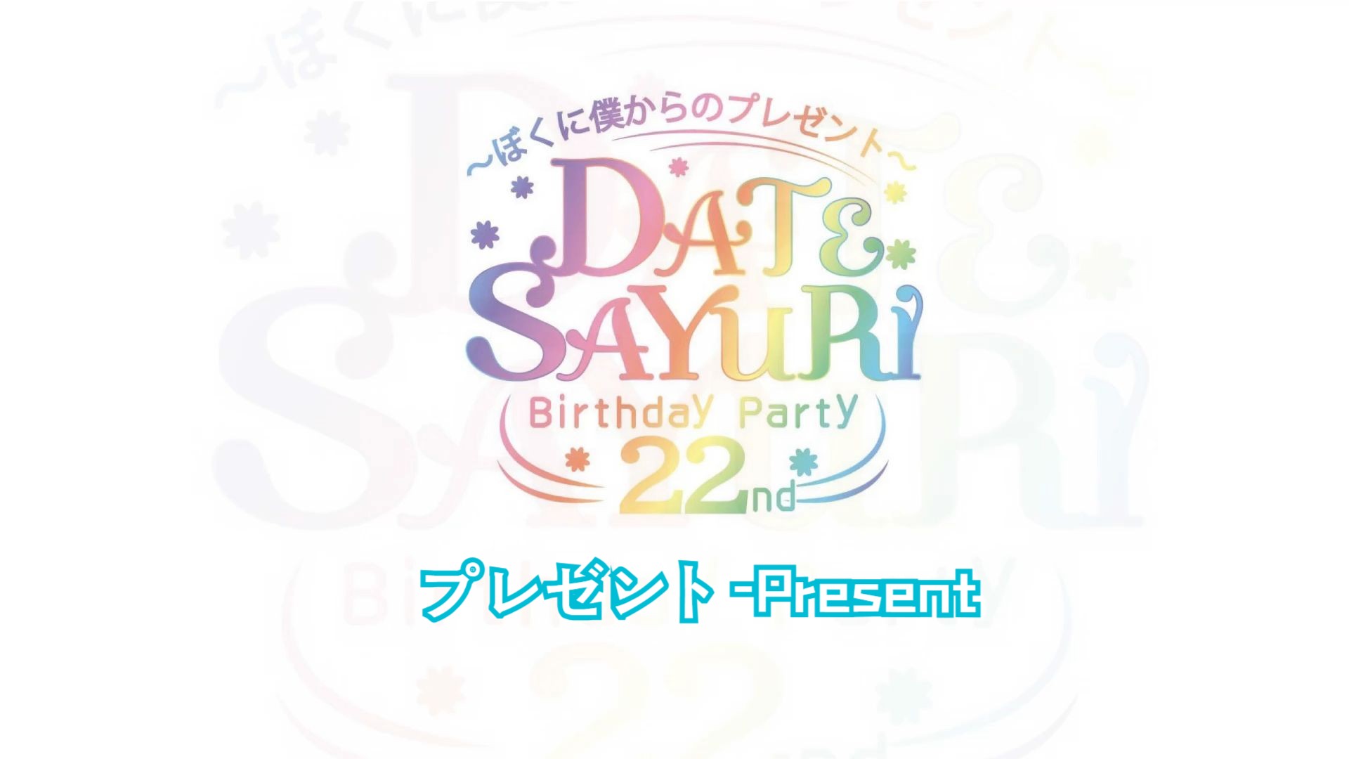 【特效中字】プレゼント(present)ⷠ伊达小百合22nd Birthday原创曲③哔哩哔哩bilibili