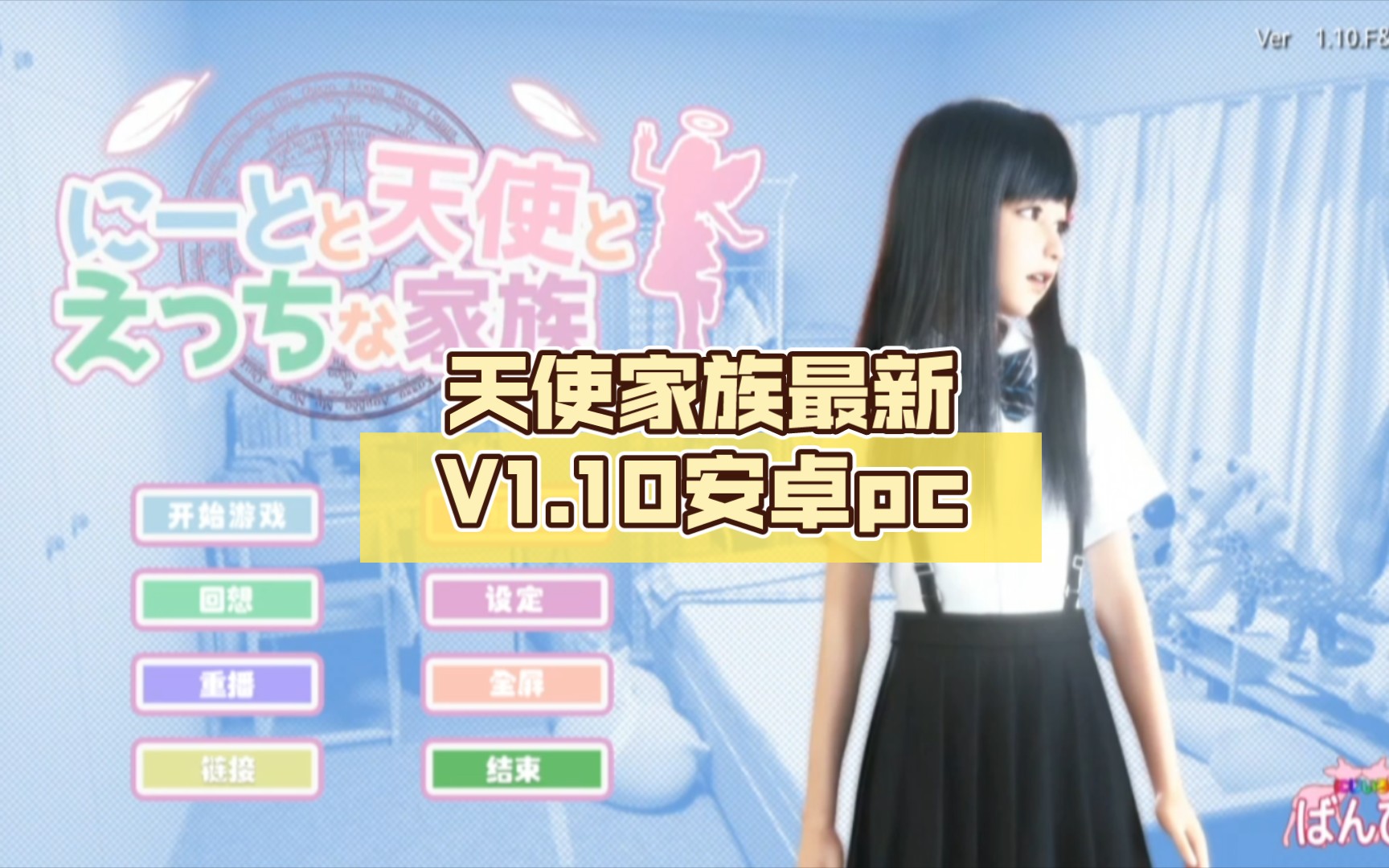死宅天使和奇怪的家 V1.10F&D 完美整合汉化版[PC+安卓]