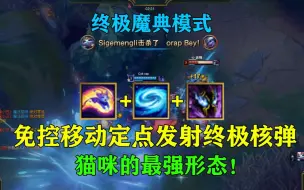 Télécharger la video: 新模式终极魔典！猫咪+雪人R+梦魇R有多恐怖？免控定点突进爆破终极核弹！