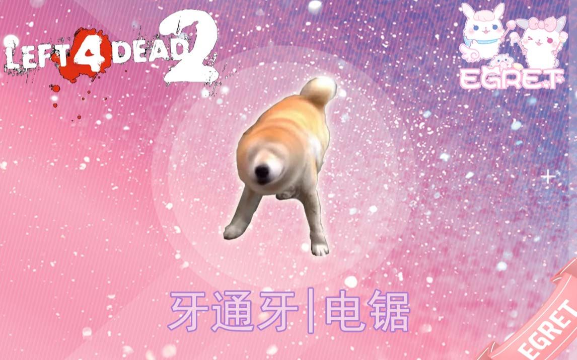 【 L4d2 】 《 牙 通 牙 》哔哩哔哩bilibili