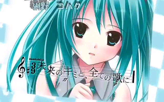 [图]【将所有歌声献给初音未来的你】white letter 游戏结尾曲ED