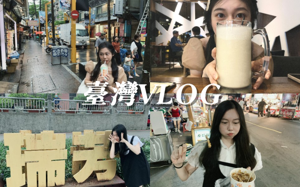 台湾自由行VLOG/好吃的太多回来胖了四斤的旅行哔哩哔哩bilibili