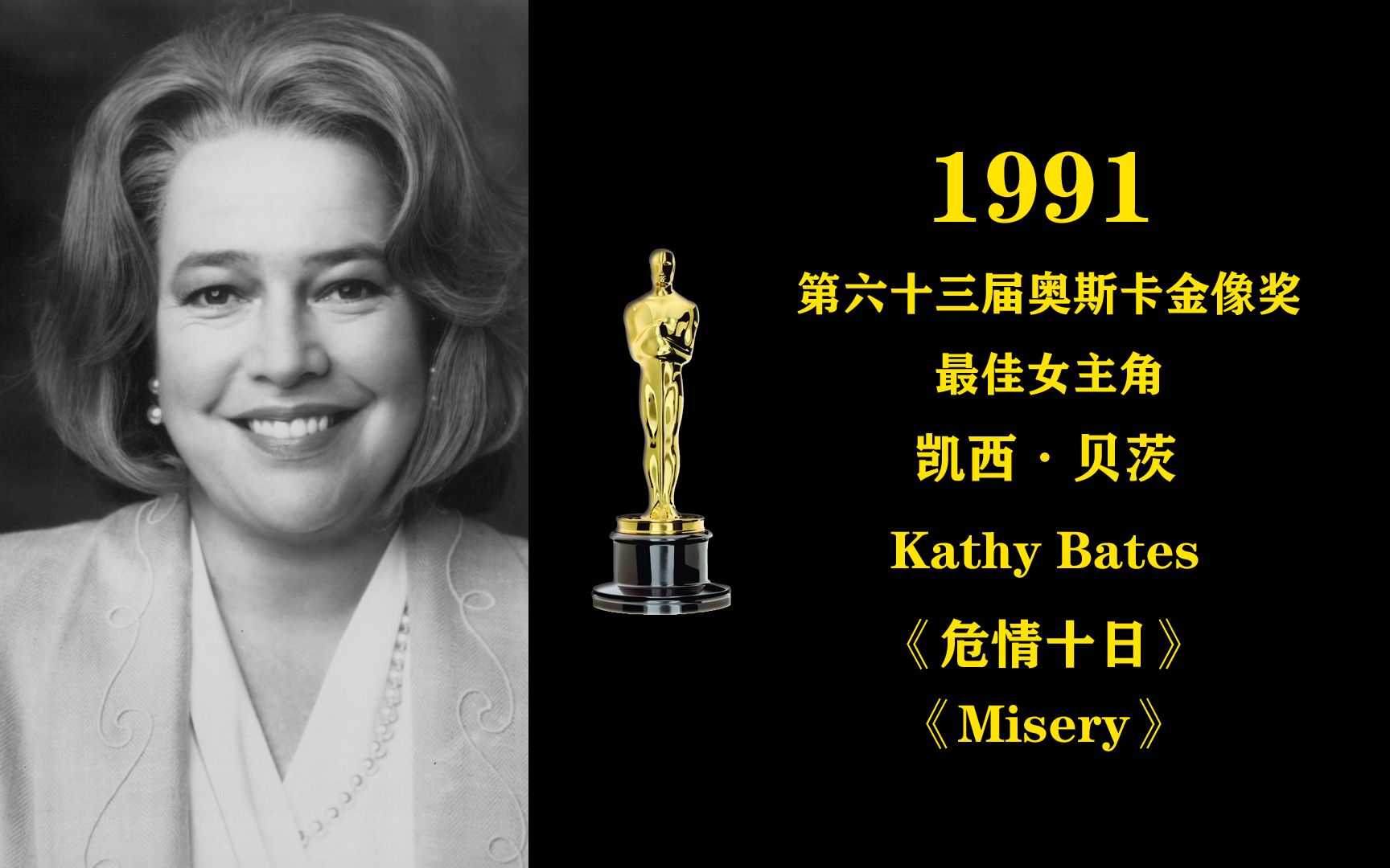 [图]1991年第63届奥斯卡金像奖最佳女主角：凯西·贝茨Kathy Bates《危情十日》