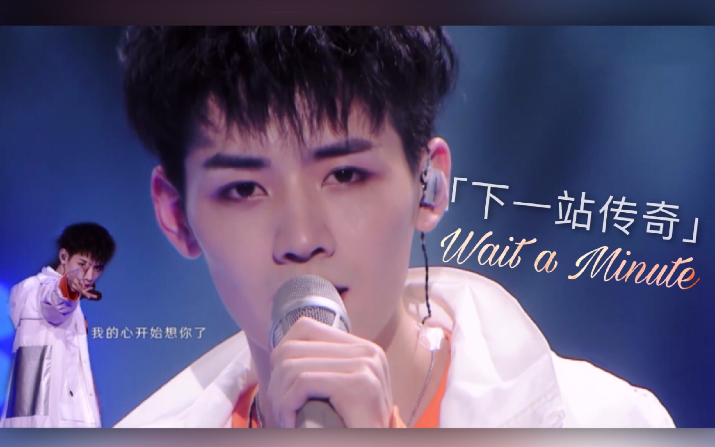 任豪下一站传奇cut那男孩对我说我的心真的受伤了