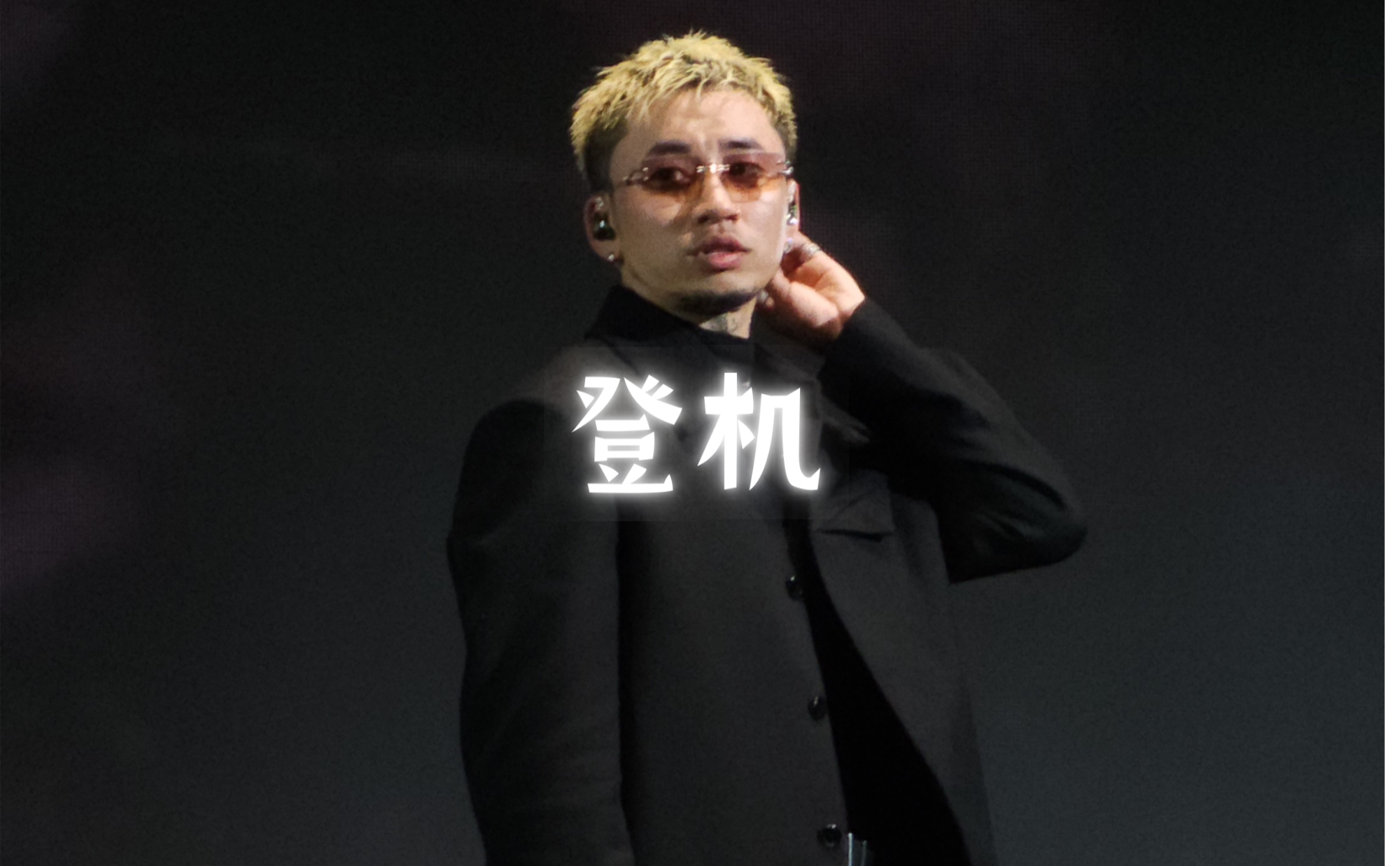 马思唯黑马季节成都站《登机》