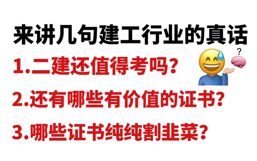 老工程人讲几句实话:二建还值得考吗?建筑行业还有哪些有价值的证书?有哪些证书考了后悔一辈子!哔哩哔哩bilibili