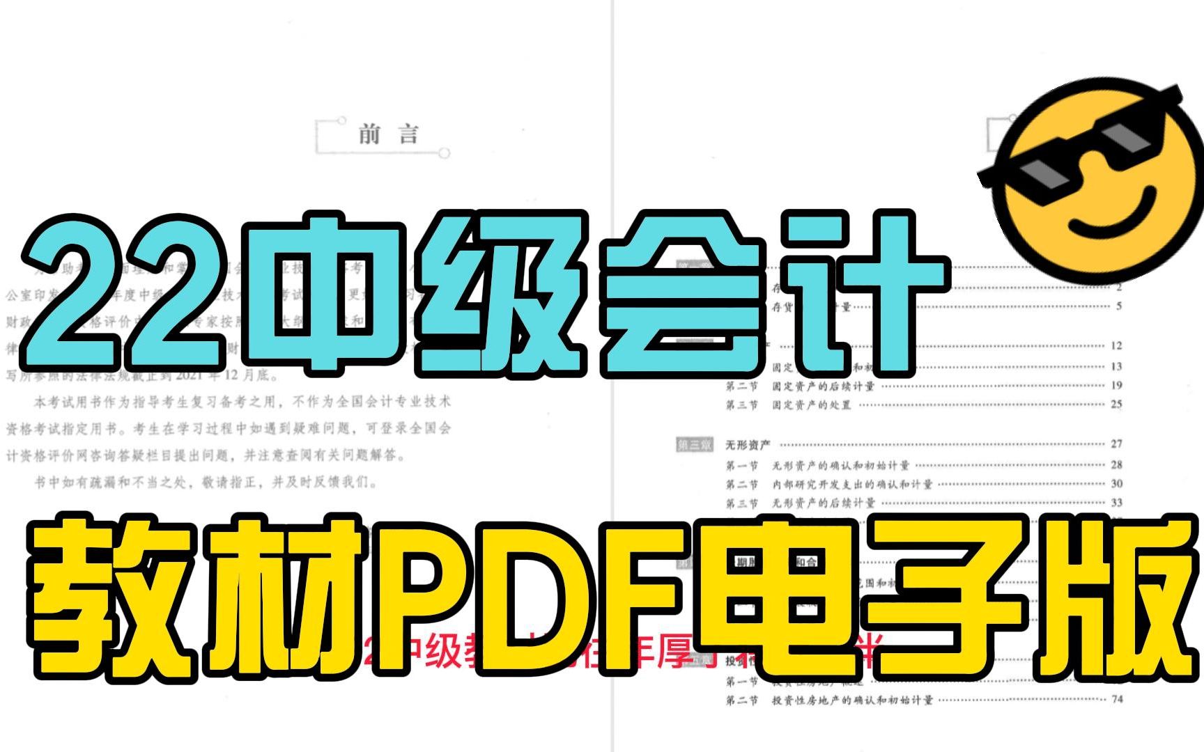 22年中级会计考试教材PDF电子版!中级会计电子档!考试必备人手一套!!哔哩哔哩bilibili