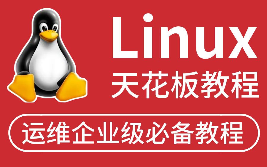 [图]Linux快速入门到精通，全覆盖linux系统知识，零基础必备！