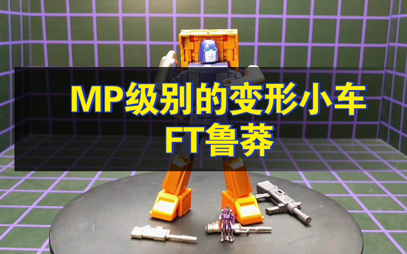 MP级别的变形小车: FT鲁莽哔哩哔哩bilibili