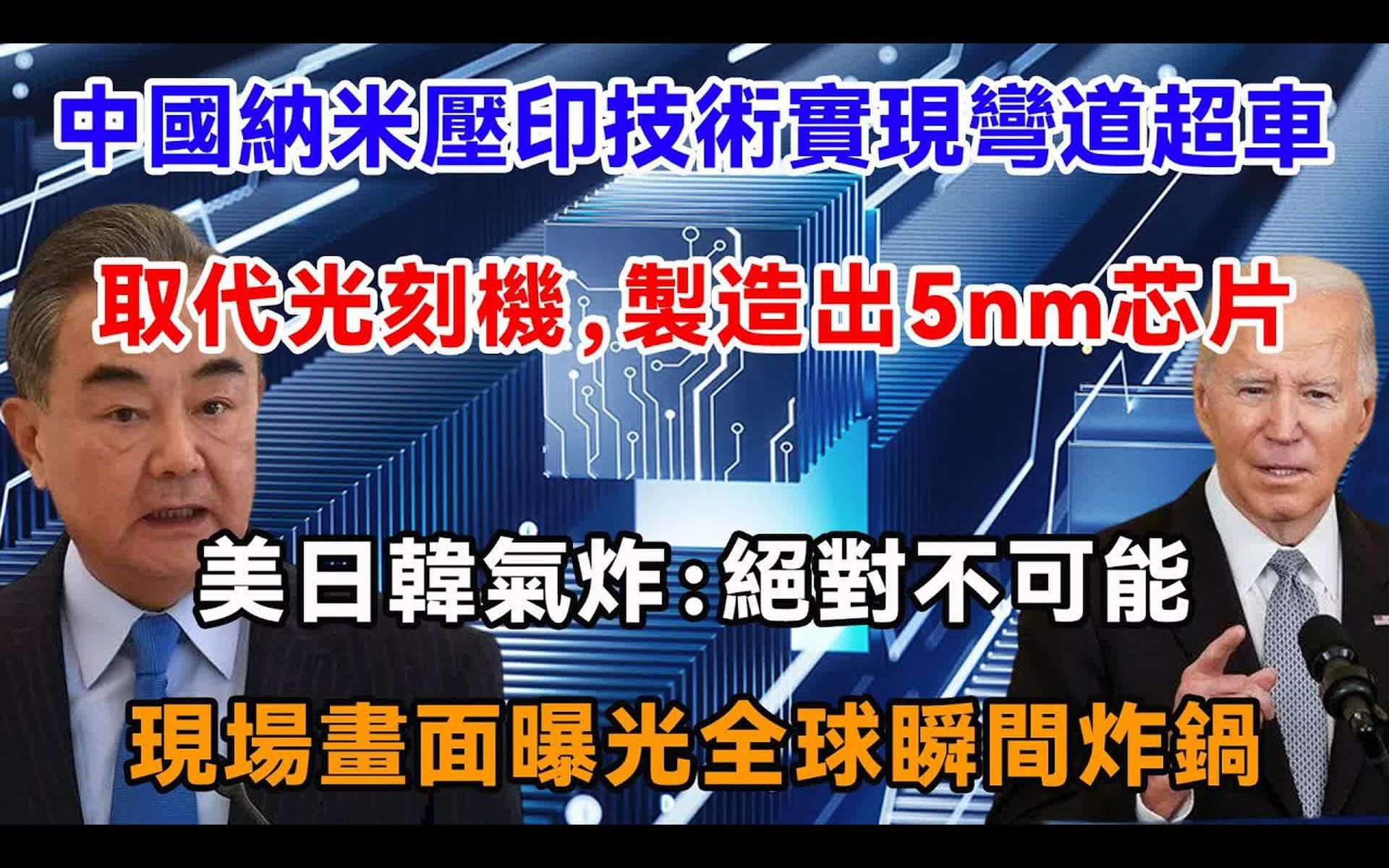 中国纳米压印技术实现弯道超车,取代光刻机,制造出5nm芯片,美日韩气炸:绝对不可能,现场画面揭露西方各国瞬间炸锅哔哩哔哩bilibili