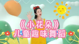 Download Video: 简单易学，一首可爱的《小花朵》幼儿舞蹈歌词朗朗上口又好听~