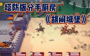 Download Video: 最多4人联机的 塔防版分手厨房《胡闹城堡》Feudal Friends