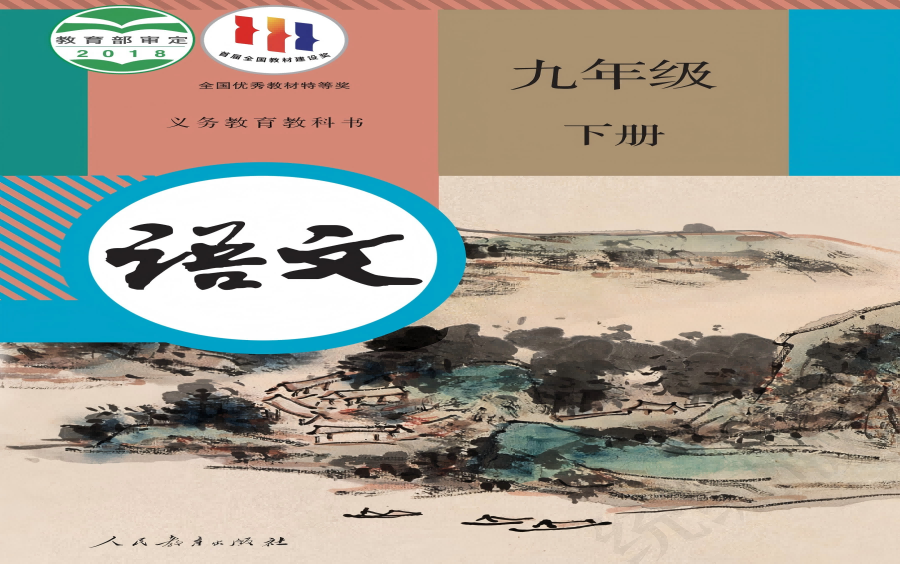 初中语文【人教版】九年级下册教学视频