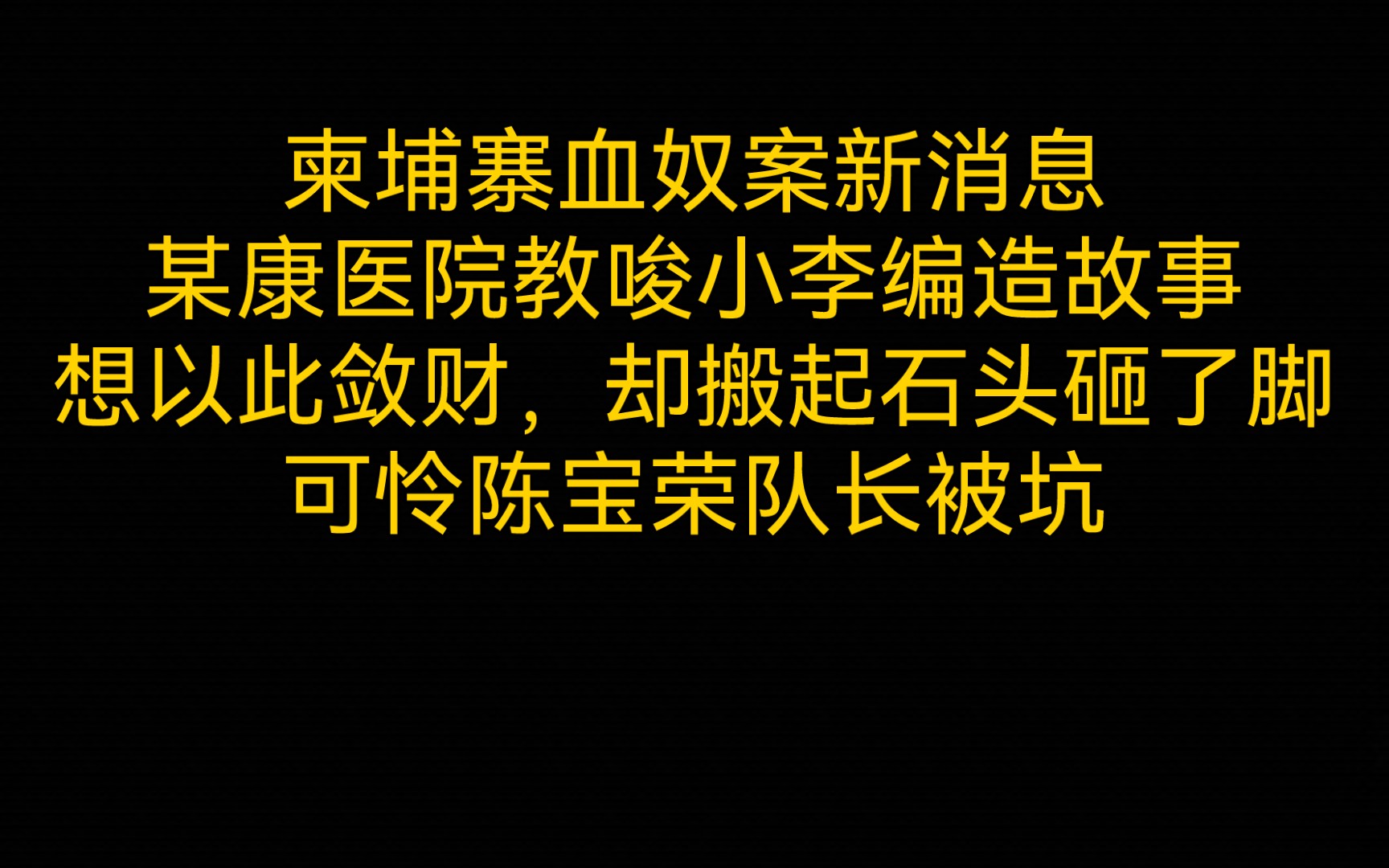 柬埔寨血奴案真是造谣?陈宝荣队长被坑了.君子不立于危墙之下哔哩哔哩bilibili