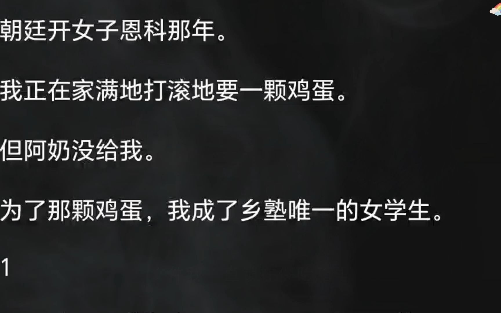 (全文已更完)朝廷开女子恩科那年.我正在家满地打滚地要一颗鸡蛋.但阿奶没给我.为了那颗鸡蛋,我成了乡塾唯一的女学生.哔哩哔哩bilibili