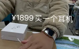 Télécharger la video: 1900买耳机，我疯了