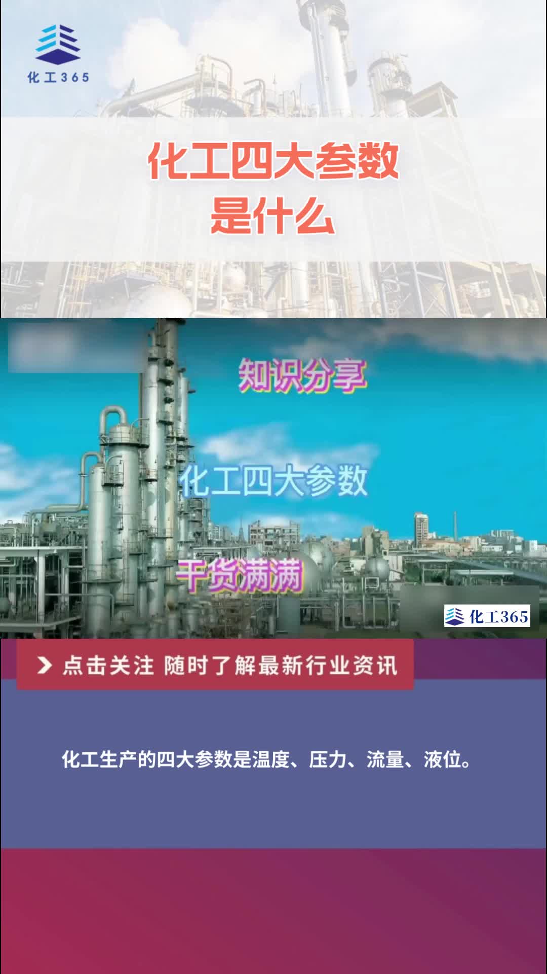 化工四大参数是什么呢?哔哩哔哩bilibili