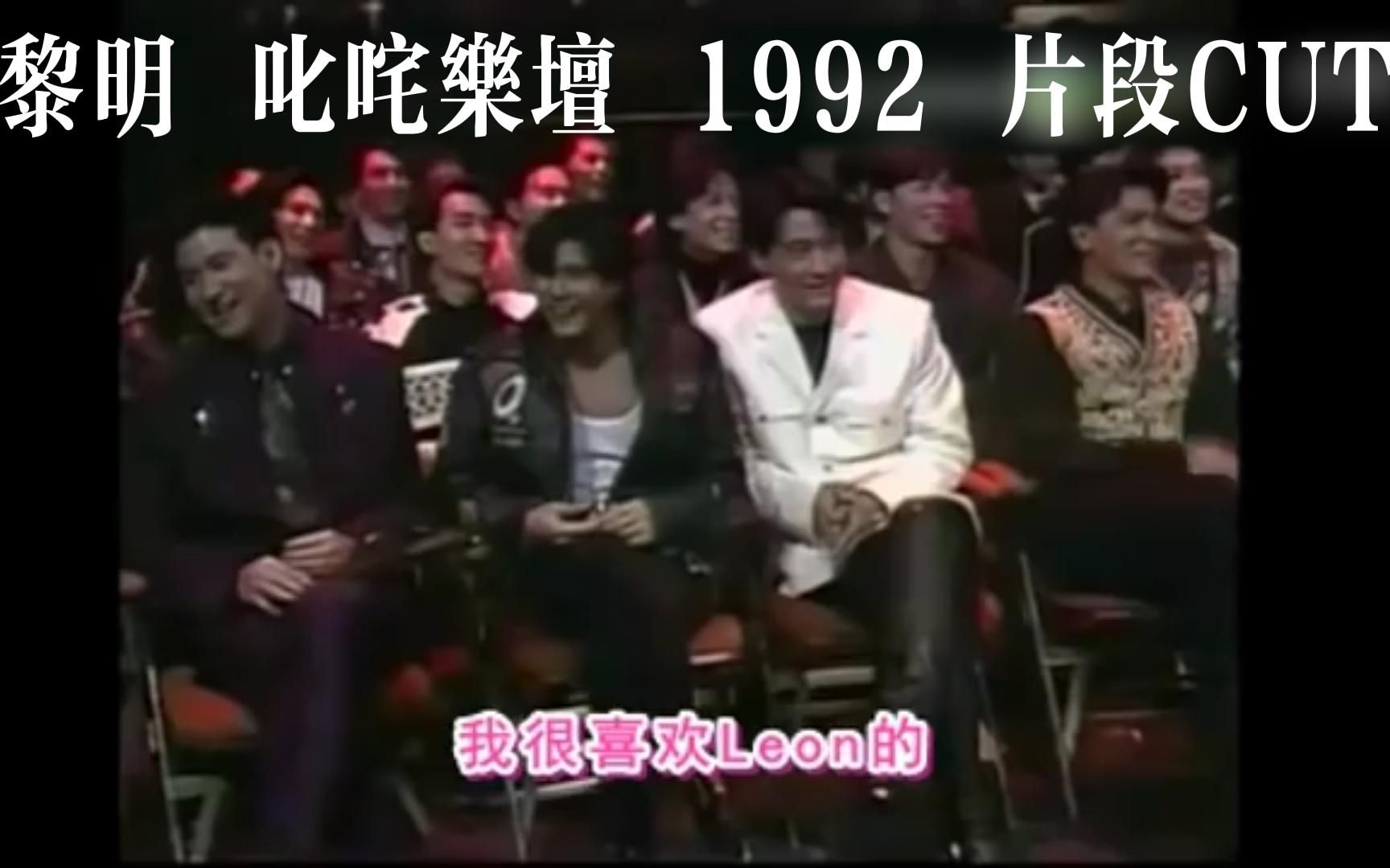 [图]黎明 Leon Lai 1992 叱咤乐坛 颁奖典礼 片段Cut 男歌手铜奖 我爱ichiban