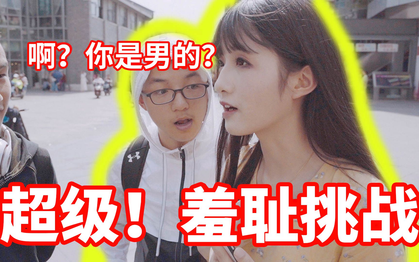 路人居然夸我女装好看！30万粉丝就膨胀了，居然敢发这种视频了【自闭羞耻挑战】