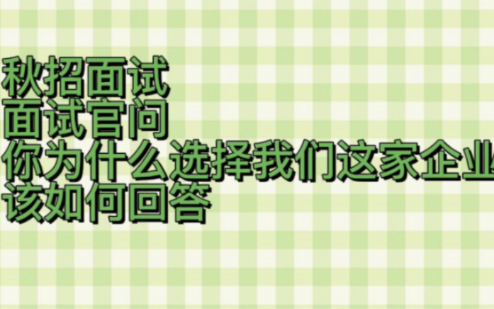 面试问题 你为什么选择我们这家企业??哔哩哔哩bilibili