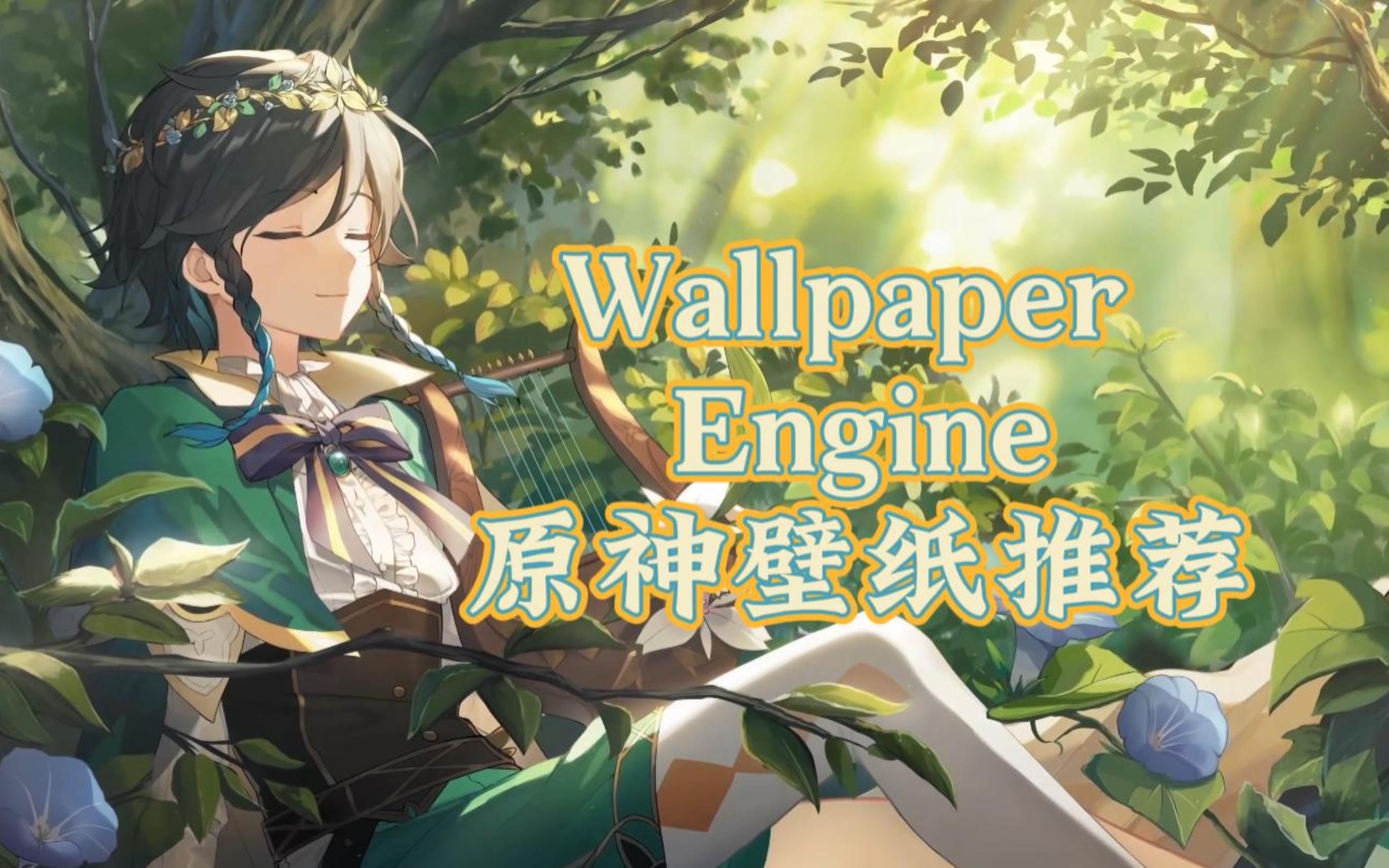 wallpaper engine原神图片