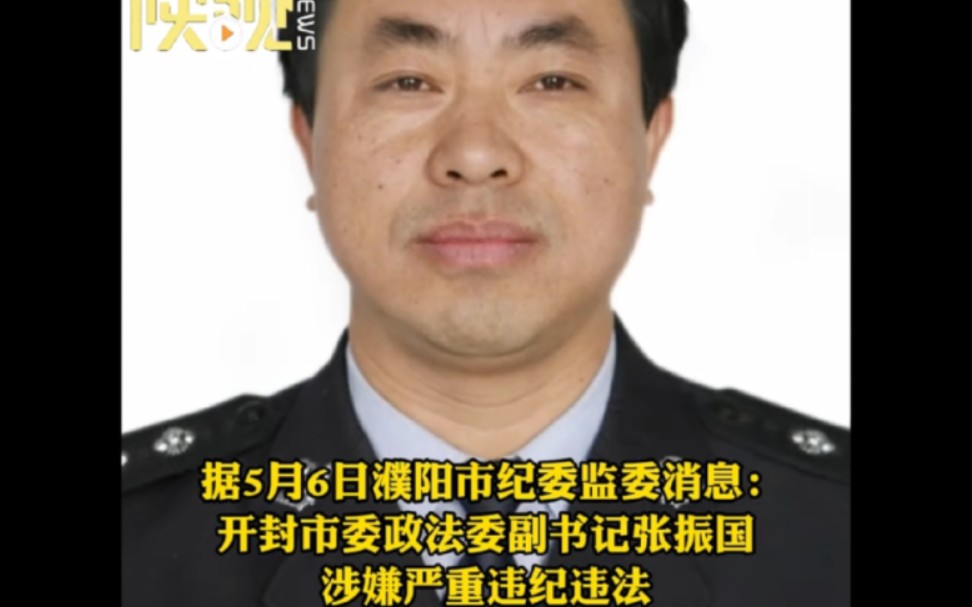 反腐倡廉 开封市委政法委副书记张振国被查哔哩哔哩bilibili