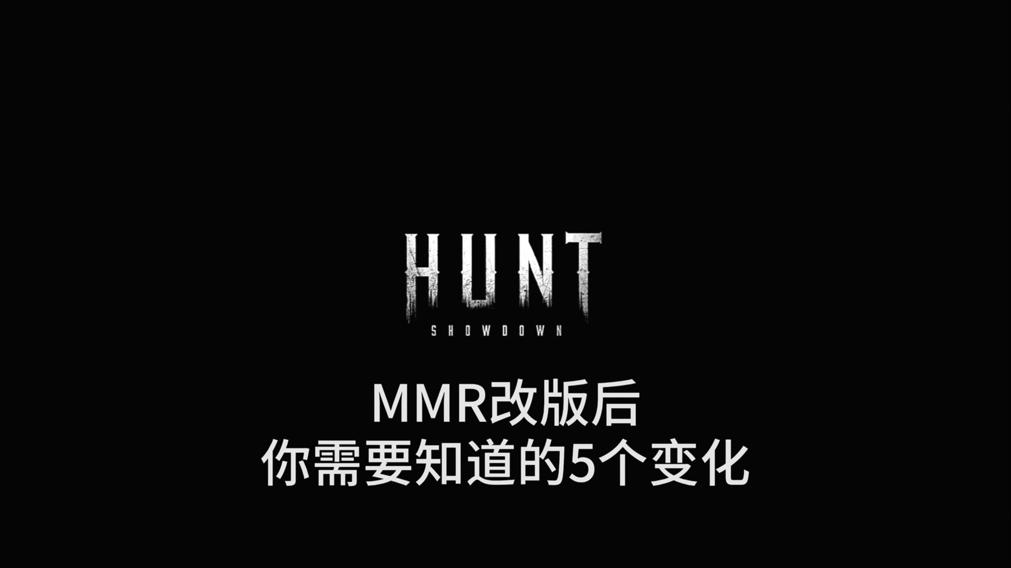 MMR改版后,你需要知道的5个变化【猎杀对决1896】