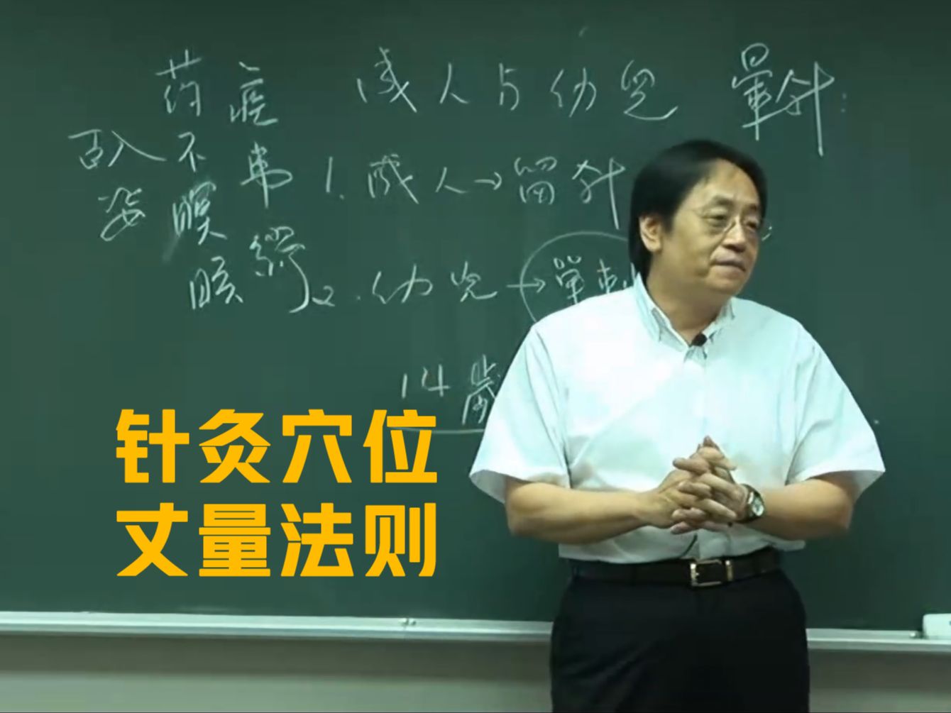 倪海厦《针灸大成》第二集
