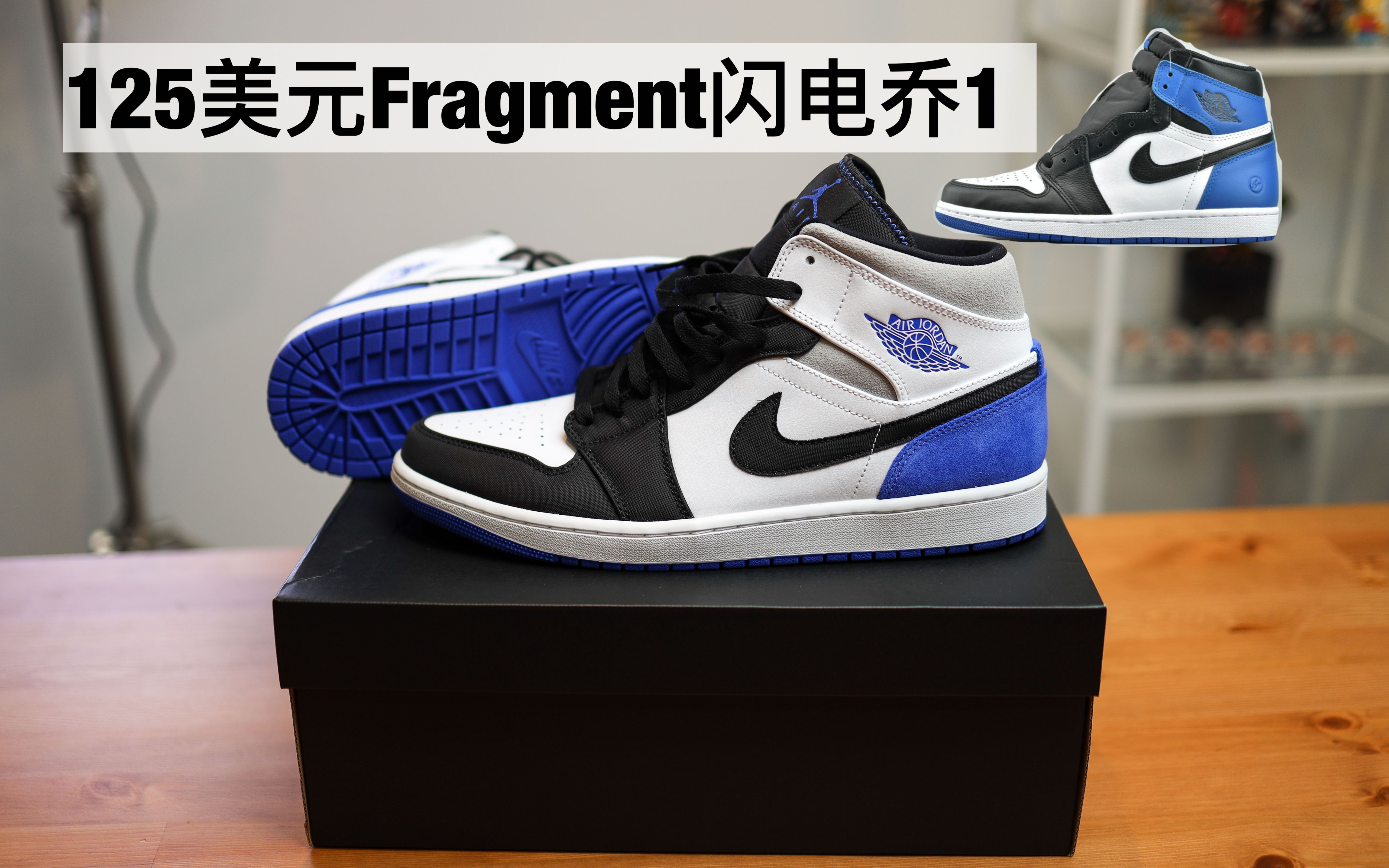 125美元 乔丹1代 闪电 Fragment Air Jordan 1 Mid SE Royal Union 开箱哔哩哔哩bilibili