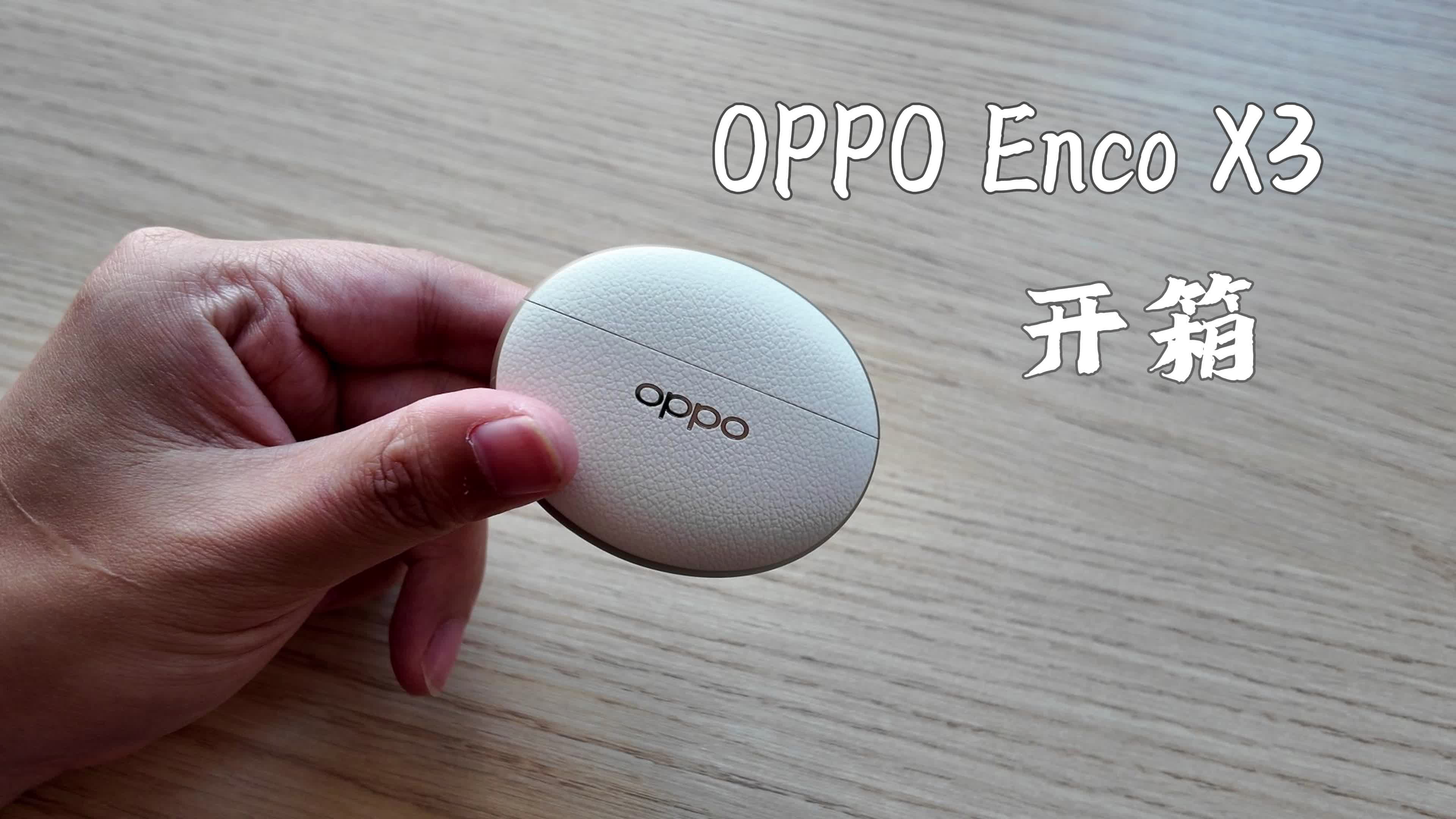 OPPO Enco X3米白抢先开箱,有点好看哔哩哔哩bilibili