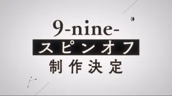 Download Video: 《关于调色板又炒冷饭出了9nine番外新作这件事》