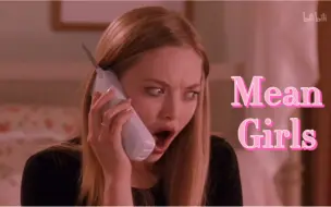 Скачать видео: 【贱女孩Mean Girls Karen个人向】谁说辣妹不能是傻白甜