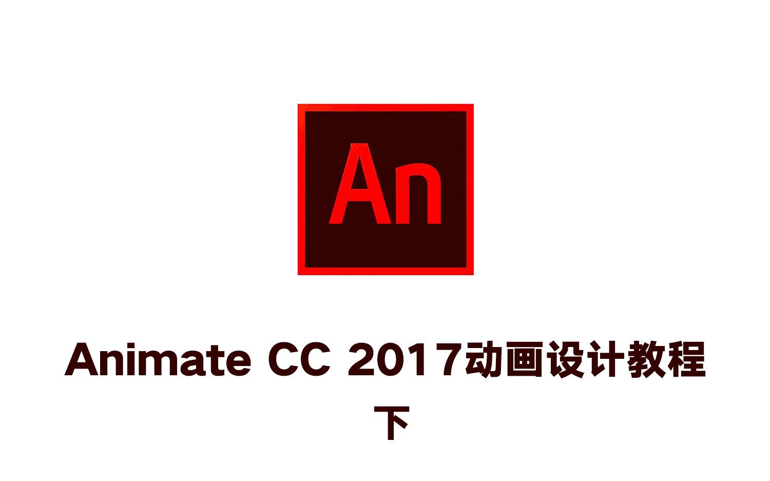 【转载】【AN教程】Animate CC 2017动画设计教程 学会flash的更容易学下哔哩哔哩bilibili