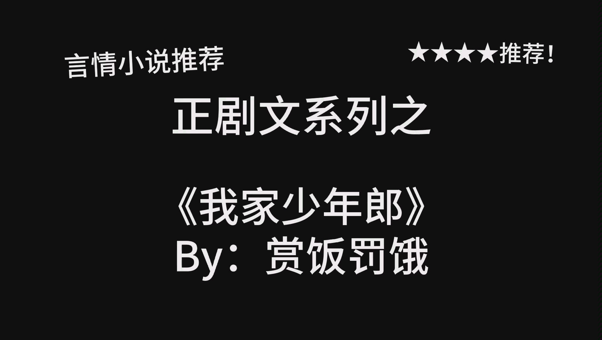 [图]完结言情推文《我家少年郎》by：赏饭罚饿，冲动暴躁小将军&温婉娴静小医女，青梅竹马向