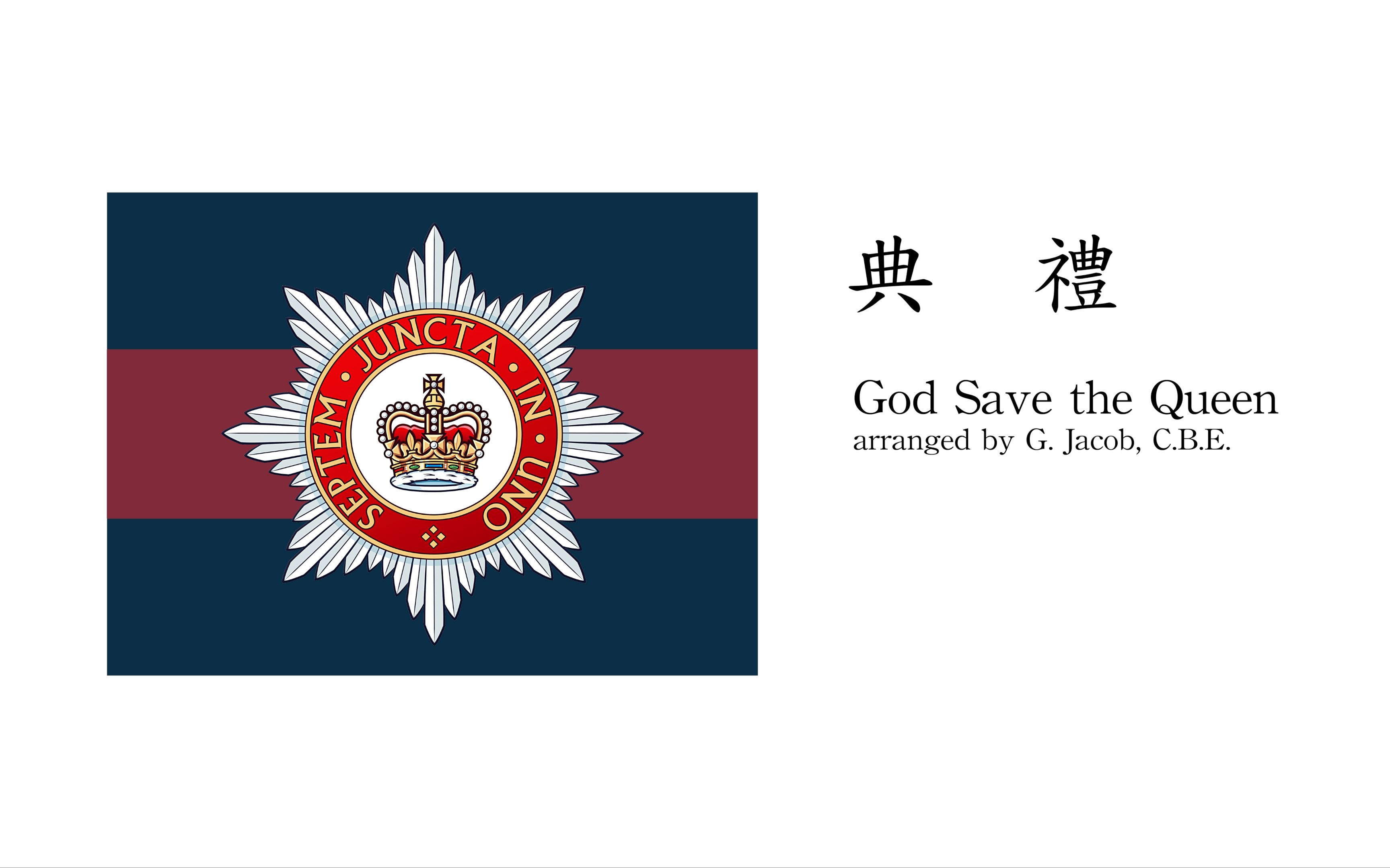 [图]【军乐】天佑女王（God Save the Queen）