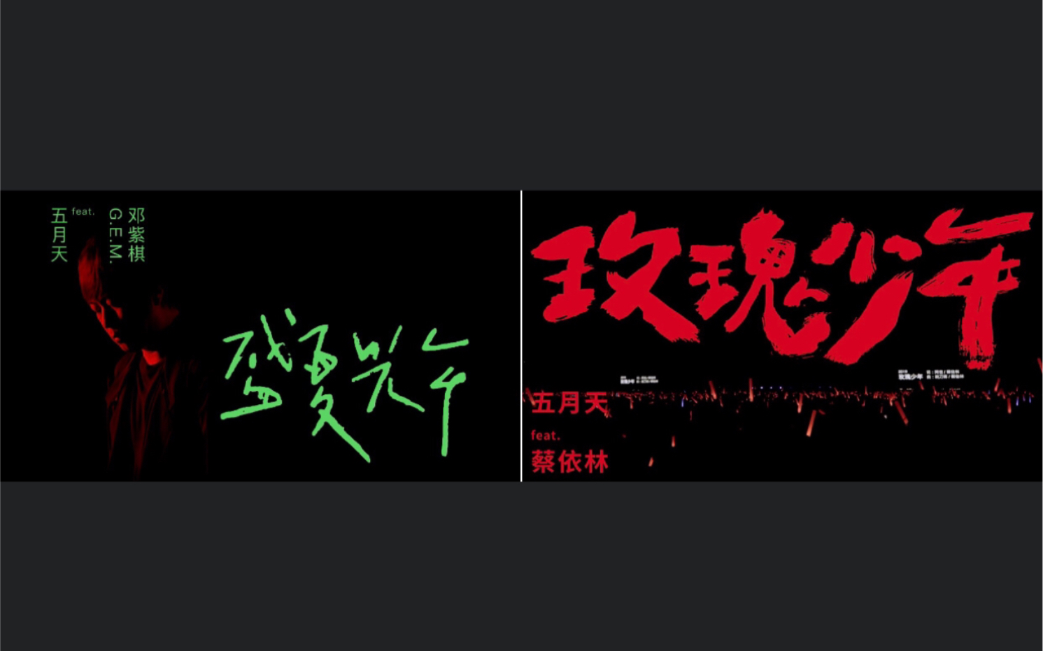 【五月天|盛夏光年 玫瑰少年】feat.邓紫棋蔡依林_哔哩哔哩_bilibili