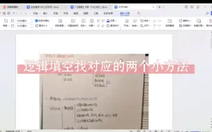 Download Video: 逻辑填空找对应的两个小方法，不会的姐妹来听课啦！