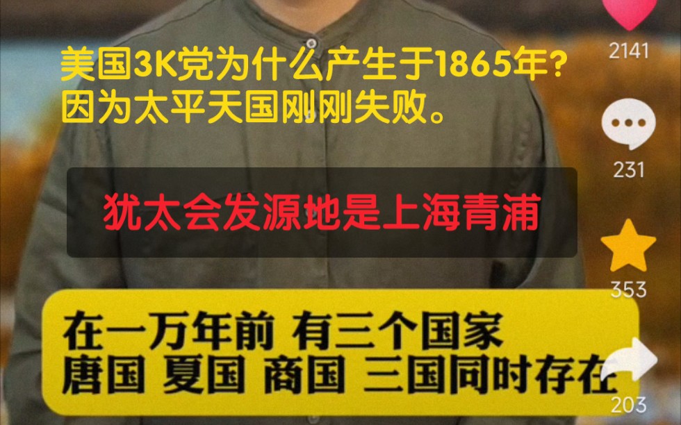 美国3K党为什么是1865年产生的?因为太平天国刚失败.犹太教产生于作为殖民地的上海青浦,是弘历(康熙帝)分封的21个子女的管家组织,满贵族——...