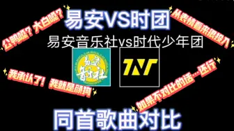 下载视频: 【时代少年团VS易安音乐社对比向reaction】其实也还不错，只要不对比的话