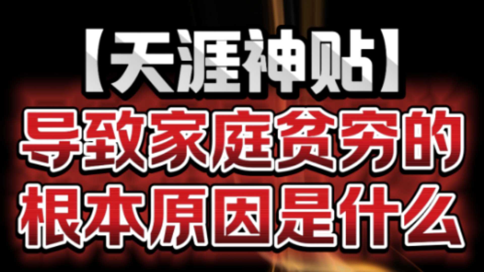 经济问题是一个家庭的根本性问题,不解决,人生就永无出头之日,而混日子的父母,相当于是把儿女推入了一个更艰难的沼泽地哔哩哔哩bilibili