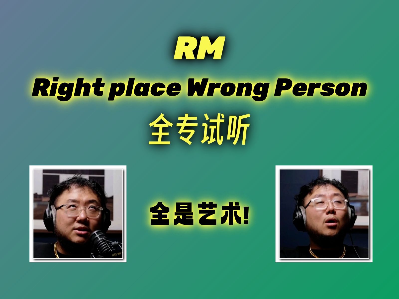 【中字】PD制作人 RM 'Right Place Wrong Person' 全专试听【Form of Therapy】哔哩哔哩bilibili