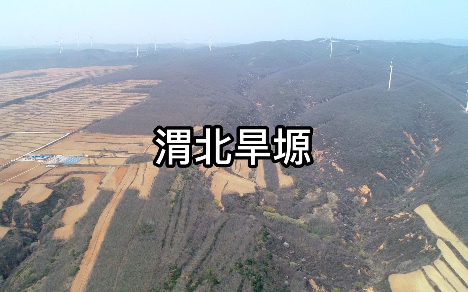 渭北旱塬:陕西省中部渭河冲积平原和陕北黄土高原之间的地区哔哩哔哩bilibili