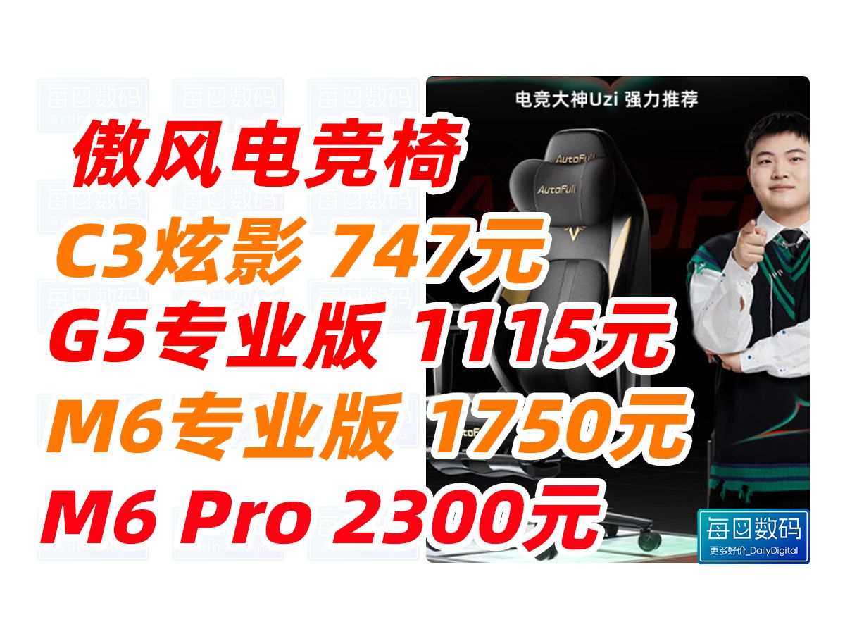 10日20点:AutoFull 傲风电竞椅 优惠活动 C3炫影 G5专业版 M6专业版 M6 Pro 追背按摩 空调座舱 老板椅 办公椅 学习椅哔哩哔哩bilibili