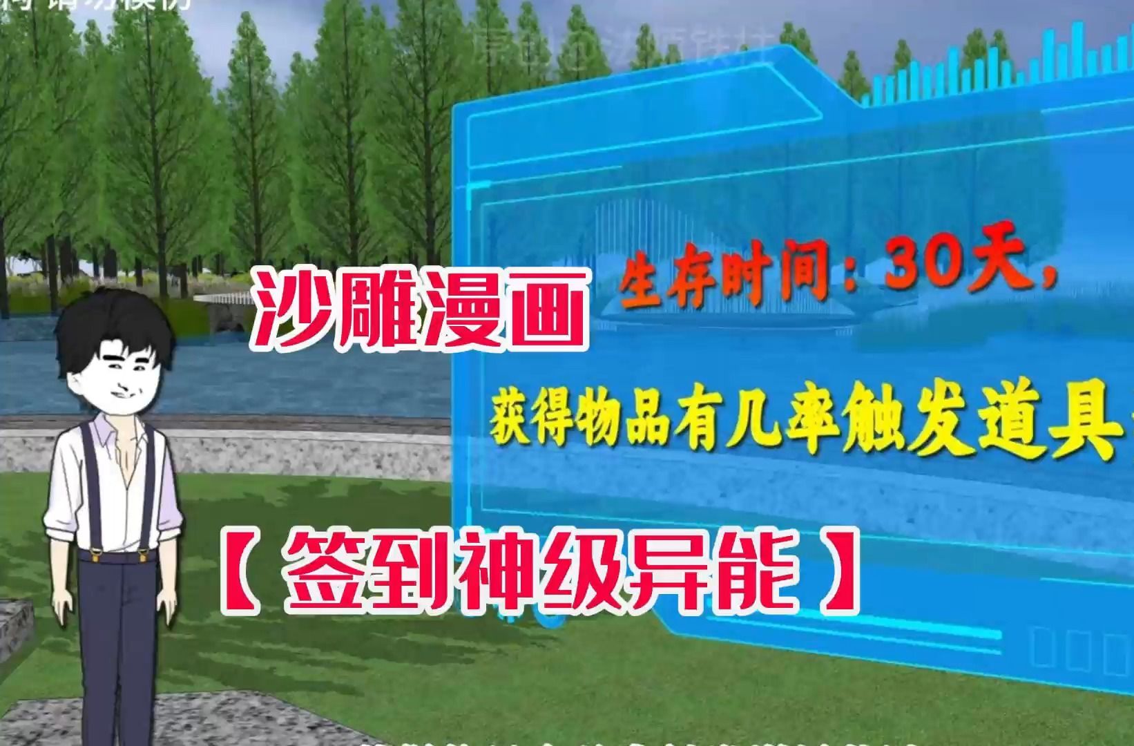 [图]【签到神级异能】全民穿越末日求生，我获得超级签到系统，开局获得海岛求生!