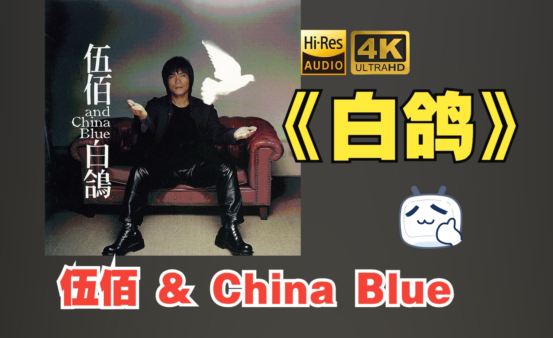 [图]【HiRes】伍佰 & China Blue1999《白鸽》超强音质好听到超乎想象不信进来试试！！！