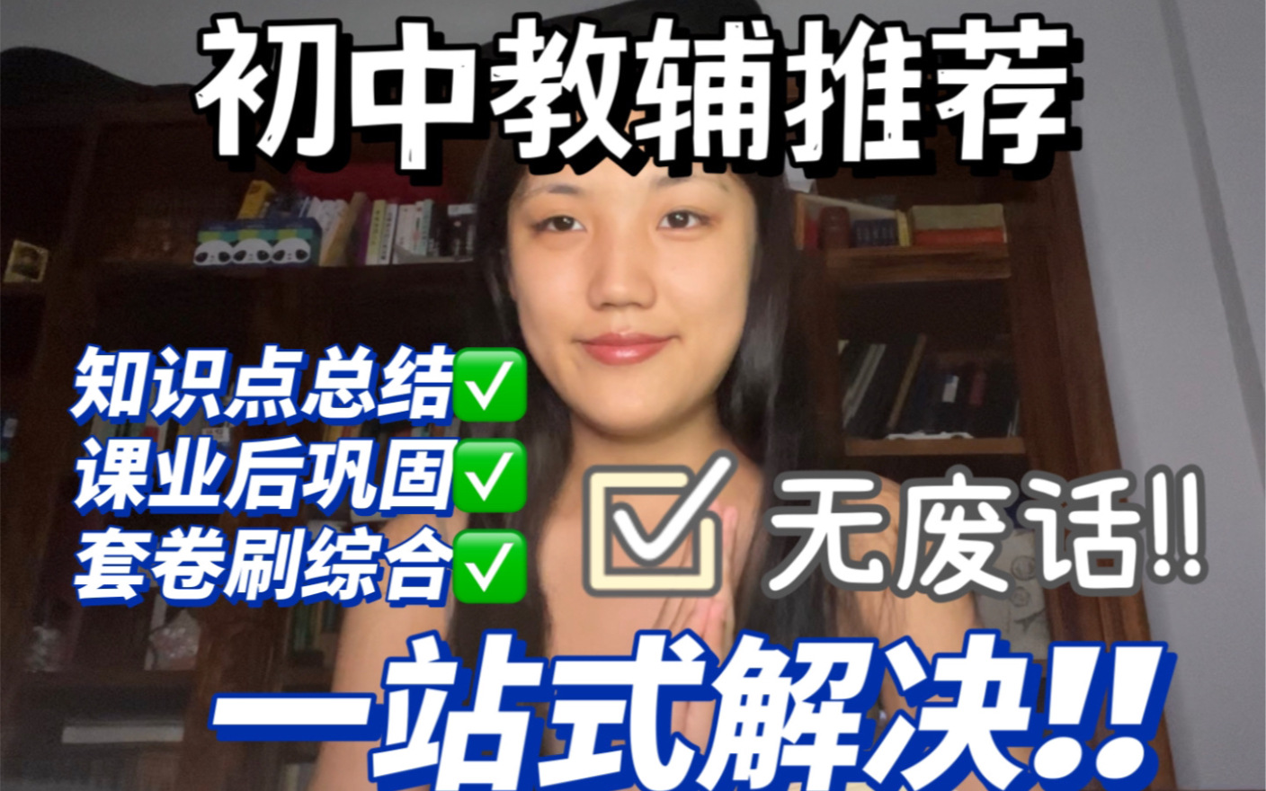 省重高学姐初中用什么教辅?让努力更高效的初中教辅推荐!!哔哩哔哩bilibili