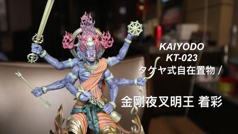 海洋堂金剛夜叉明王KAIYODO KT-023 タケヤ式自在置物／金剛夜叉明王着