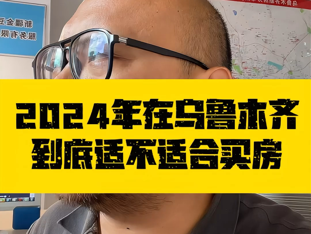 在乌鲁木齐2024年到底适不适合买房子,还没买房子的一定要看到最后#乌鲁木齐房产 #乌鲁木齐新房 #乌鲁木齐房价哔哩哔哩bilibili